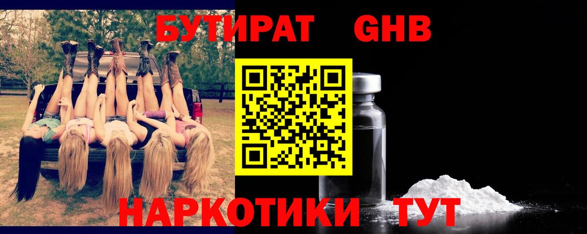 БУТИРАТ 1.4BDO  Вход с VPN  Пятигорск 