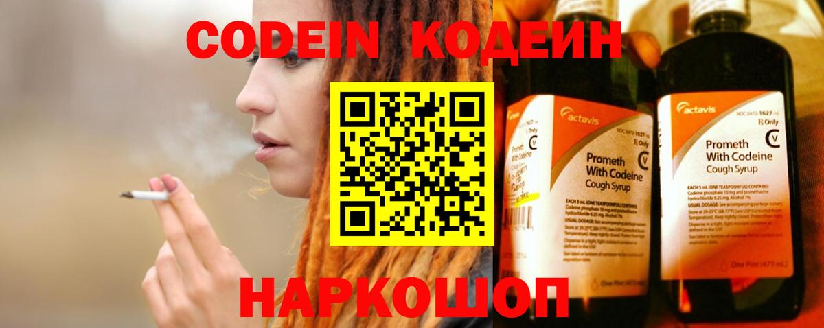 Кодеин Purple Drank Пятигорск